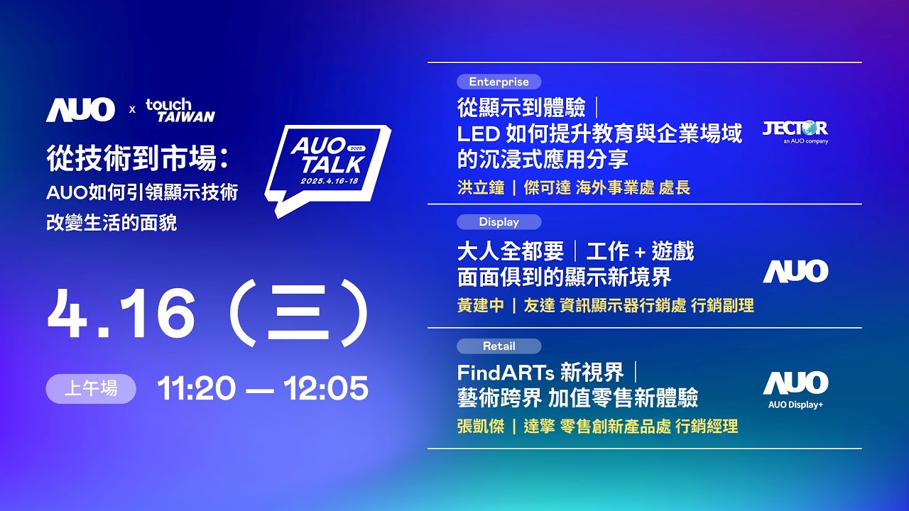 【2025 AUO TALK】從技術到市場：AUO如何引領顯示技術改變生活的面貌 | Enterprise/ Display / Retail