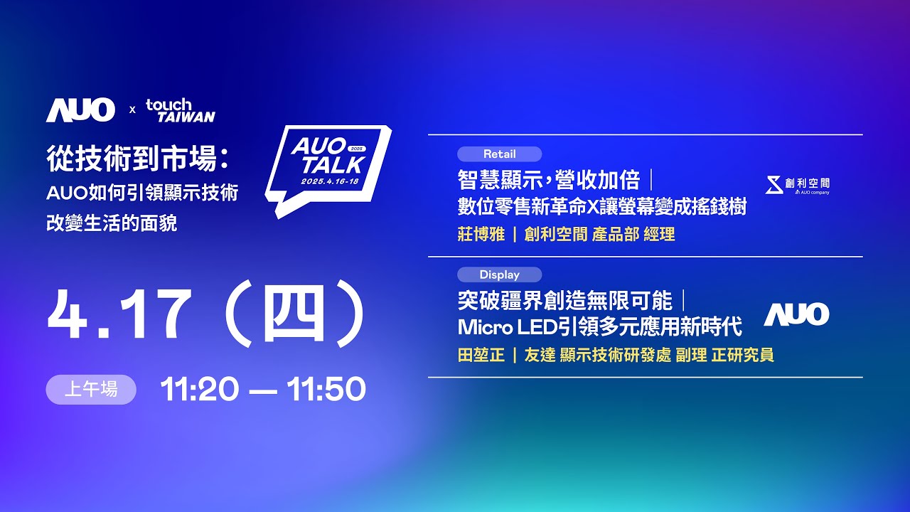 【2025 AUO TALK】從技術到市場：AUO如何引領顯示技術改變生活的 | Retail / Micro LED