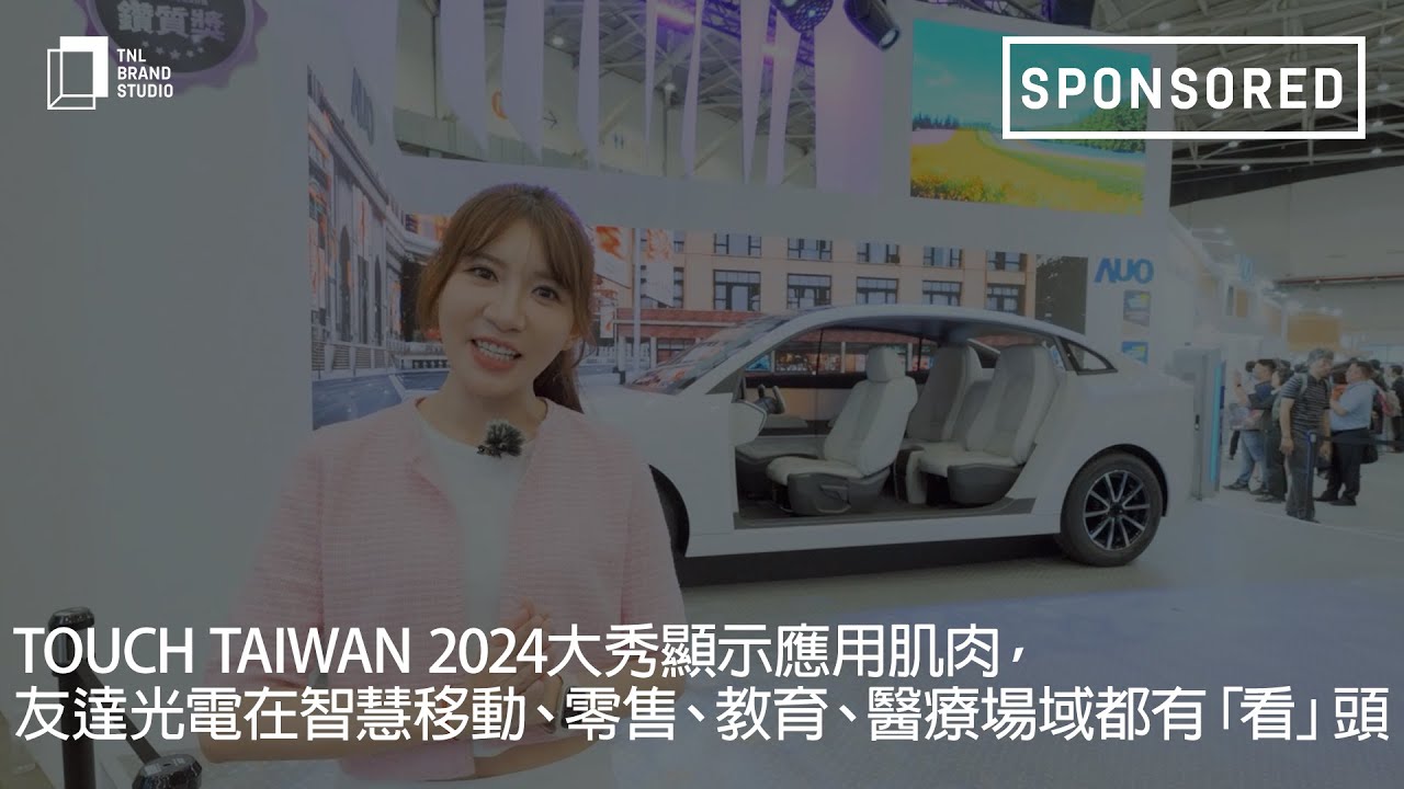 Touch Taiwan 2024大秀显示应用肌肉，beats365光电在智慧移动、零售、教育、医疗场域都有「看」头