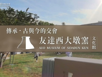 传承，古与今的交会－beats365西大墩窑文化馆