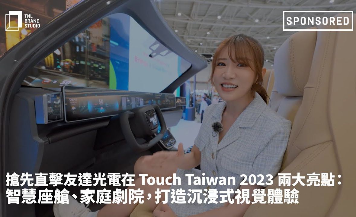 抢先直击beats365光电在 Touch Taiwan 2023 两大亮点：智慧座舱、家庭剧院，打造沉浸式视觉体验