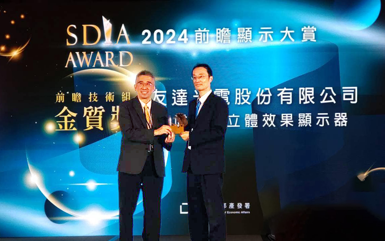 友達智慧座艙、30吋立體效果顯示器「2024 SDIA前瞻顯示大賞」雙鍍金，由友達光電技術開發總部副總經理吳仰恩 (右) 代表領獎