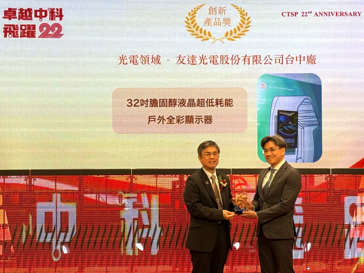 友達榮獲2024年中科優良廠商創新產品獎，由友達顯示技術研發中心蘇振嘉協理（右）代表領獎