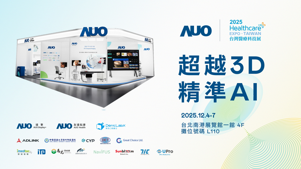 友達光電子公司達擎攜手友達耘康、原色口腔數位及12家合作夥伴，將於2025台灣醫療科技展，以「超越3D，精準AI」為主題，聚焦3D手術影像深化應用、AI賦能精準影像與專科檢測，呈現智慧醫療的創新應用與共創成果。